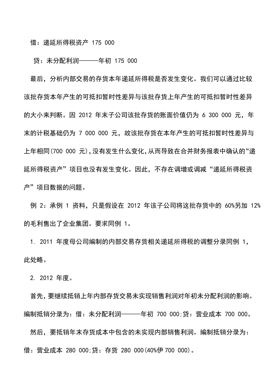 会计实务：如何编制递延所得税调整分录.doc_第4页