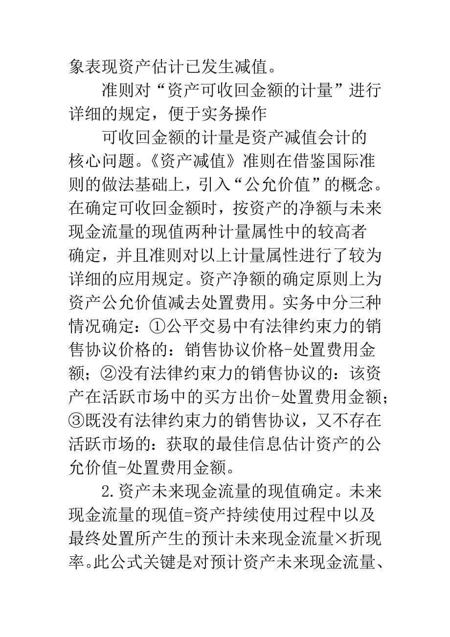 我国《资产减值》准则有关问题探讨.docx_第5页