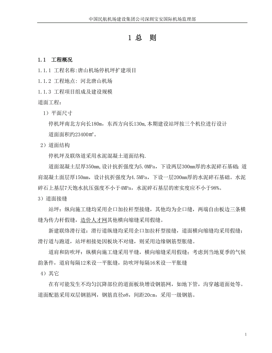 唐山机场站坪监理细则.doc_第2页