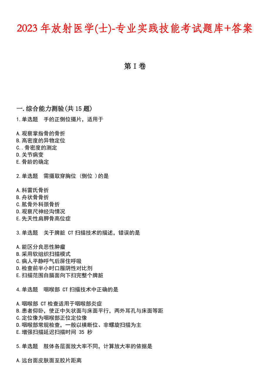 2023年放射医学(士)-专业实践技能考试题库+答案_第1页