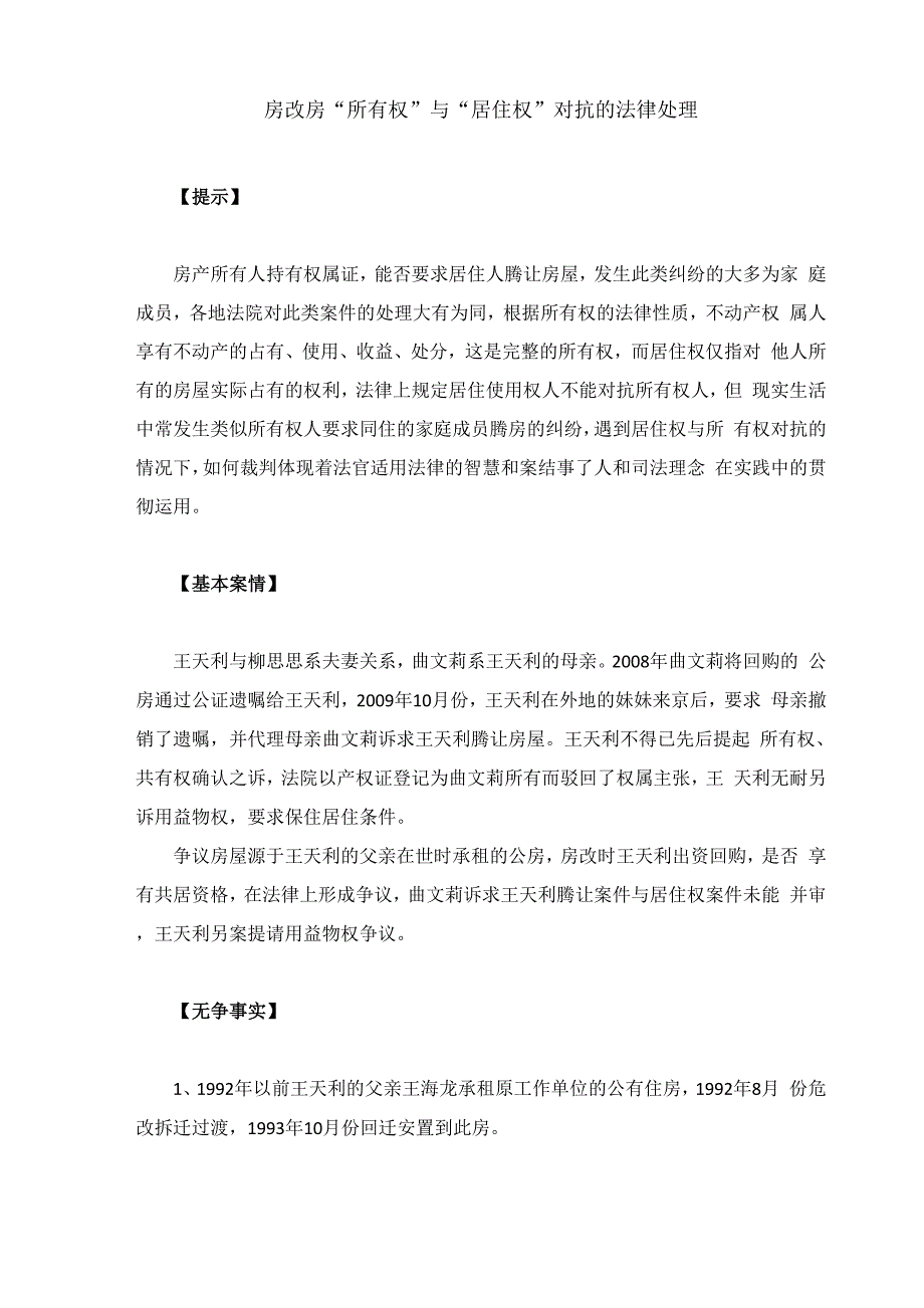 居住权对抗所有权的司法裁判_第1页