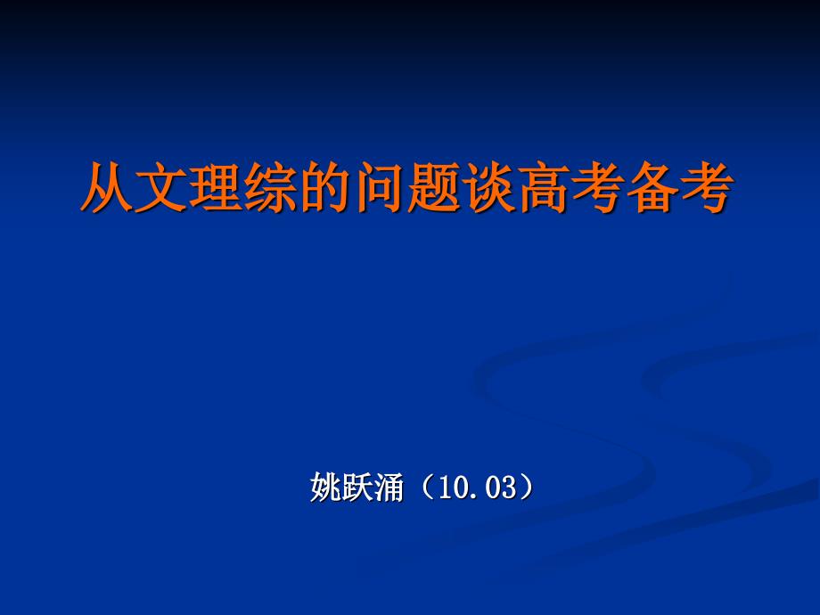 从文理综的问题谈高考备考_第1页