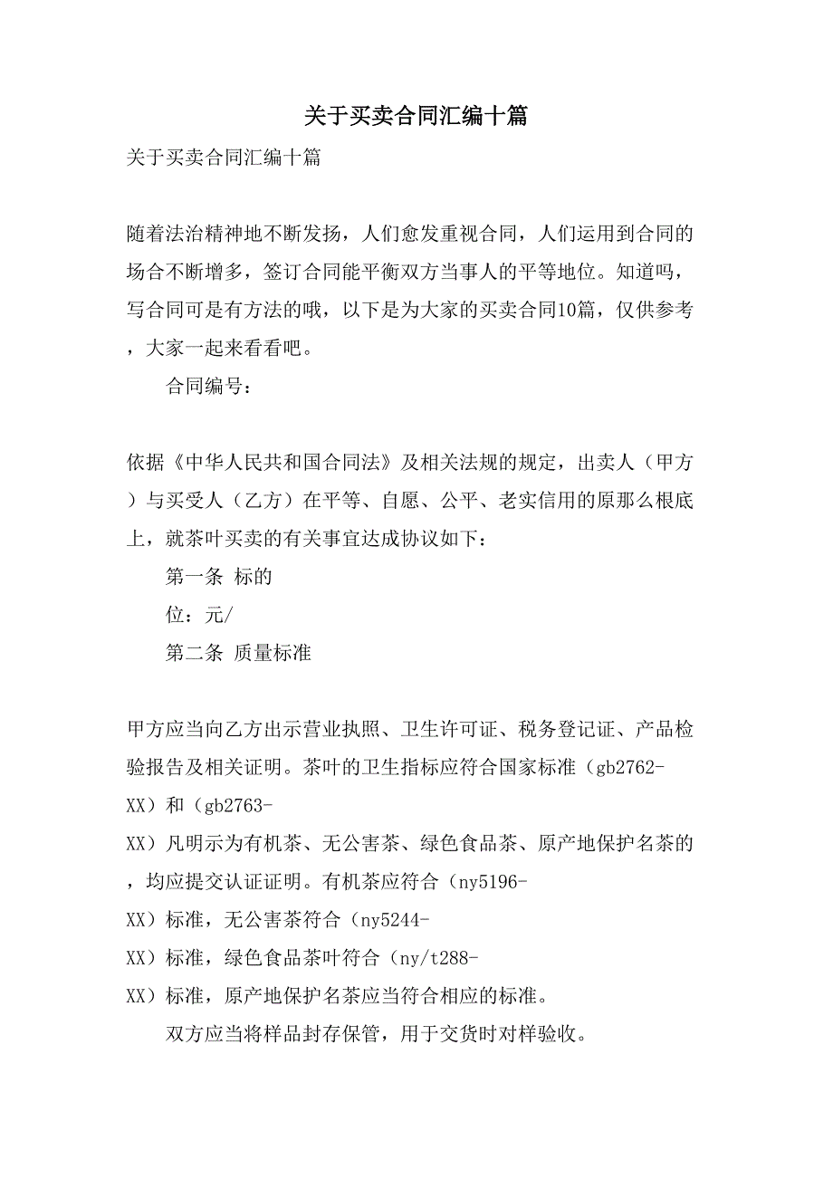 关于买卖合同汇编十篇.doc_第1页