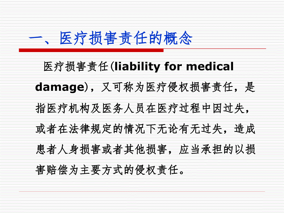 卫生法学：第四章 医疗侵权法律制度_第4页