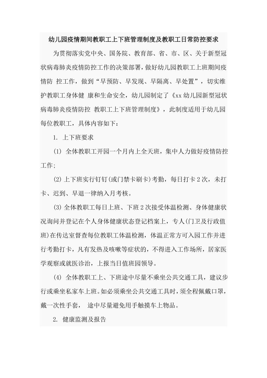 幼儿园疫情期间教职工上下班管理制度及教职工日常防控要求_第1页