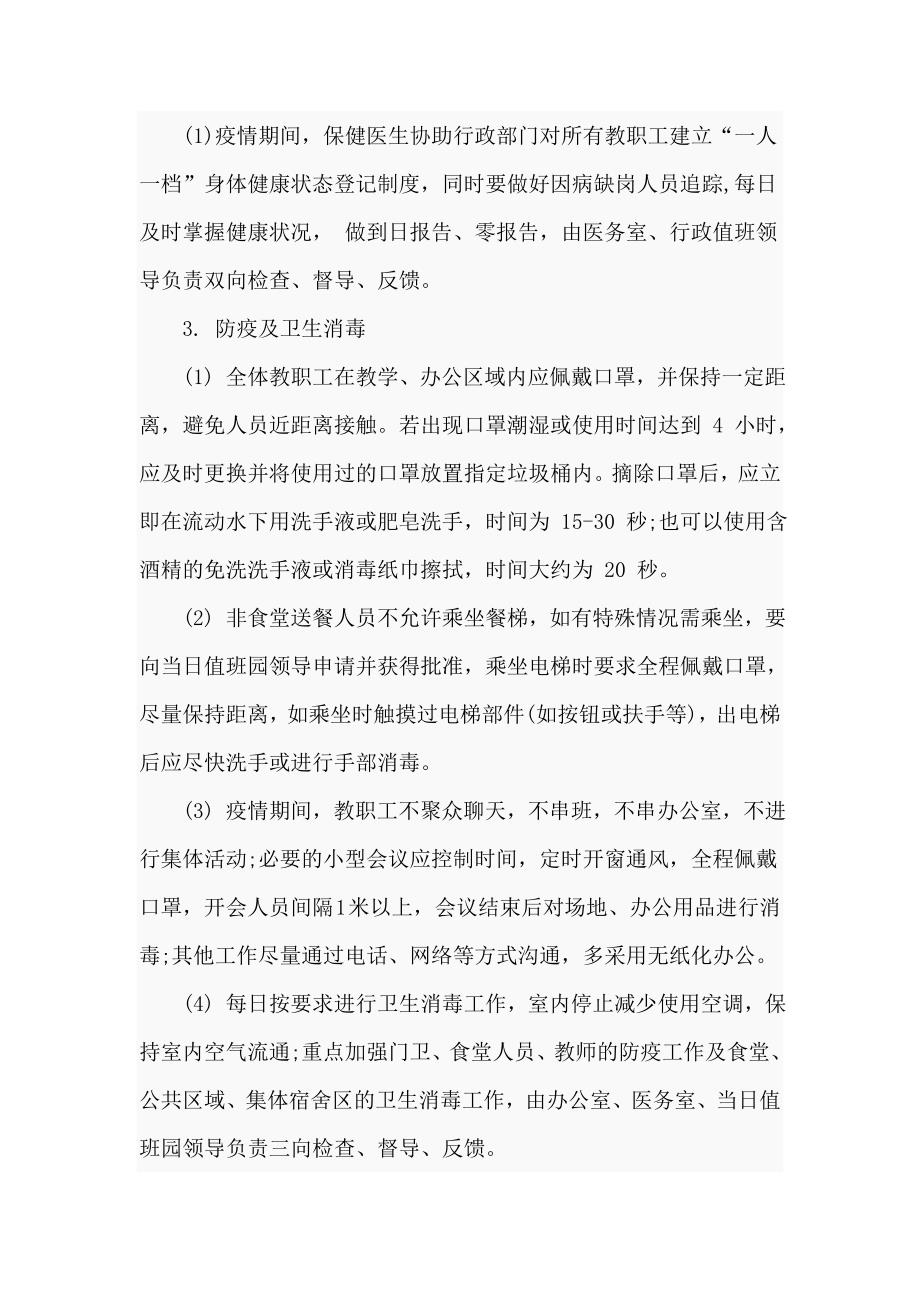 幼儿园疫情期间教职工上下班管理制度及教职工日常防控要求_第2页