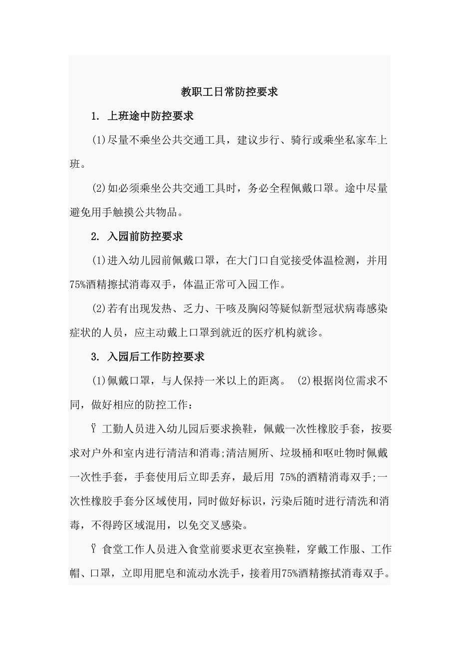 幼儿园疫情期间教职工上下班管理制度及教职工日常防控要求_第3页