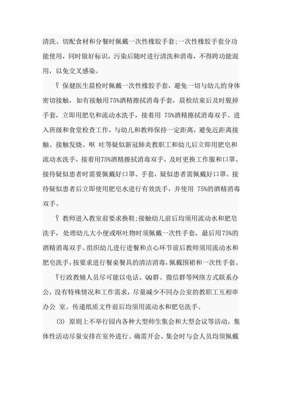 幼儿园疫情期间教职工上下班管理制度及教职工日常防控要求_第4页