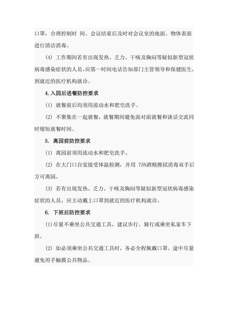 幼儿园疫情期间教职工上下班管理制度及教职工日常防控要求_第5页