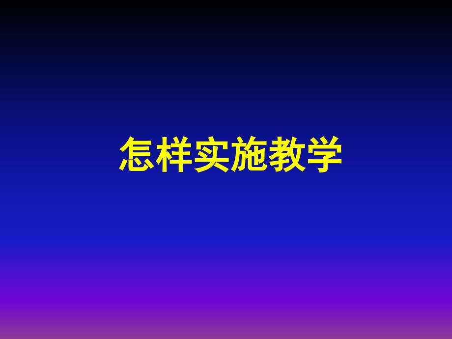 二年级数学上册课件学期培训怎样实施教学人教新课标_第1页