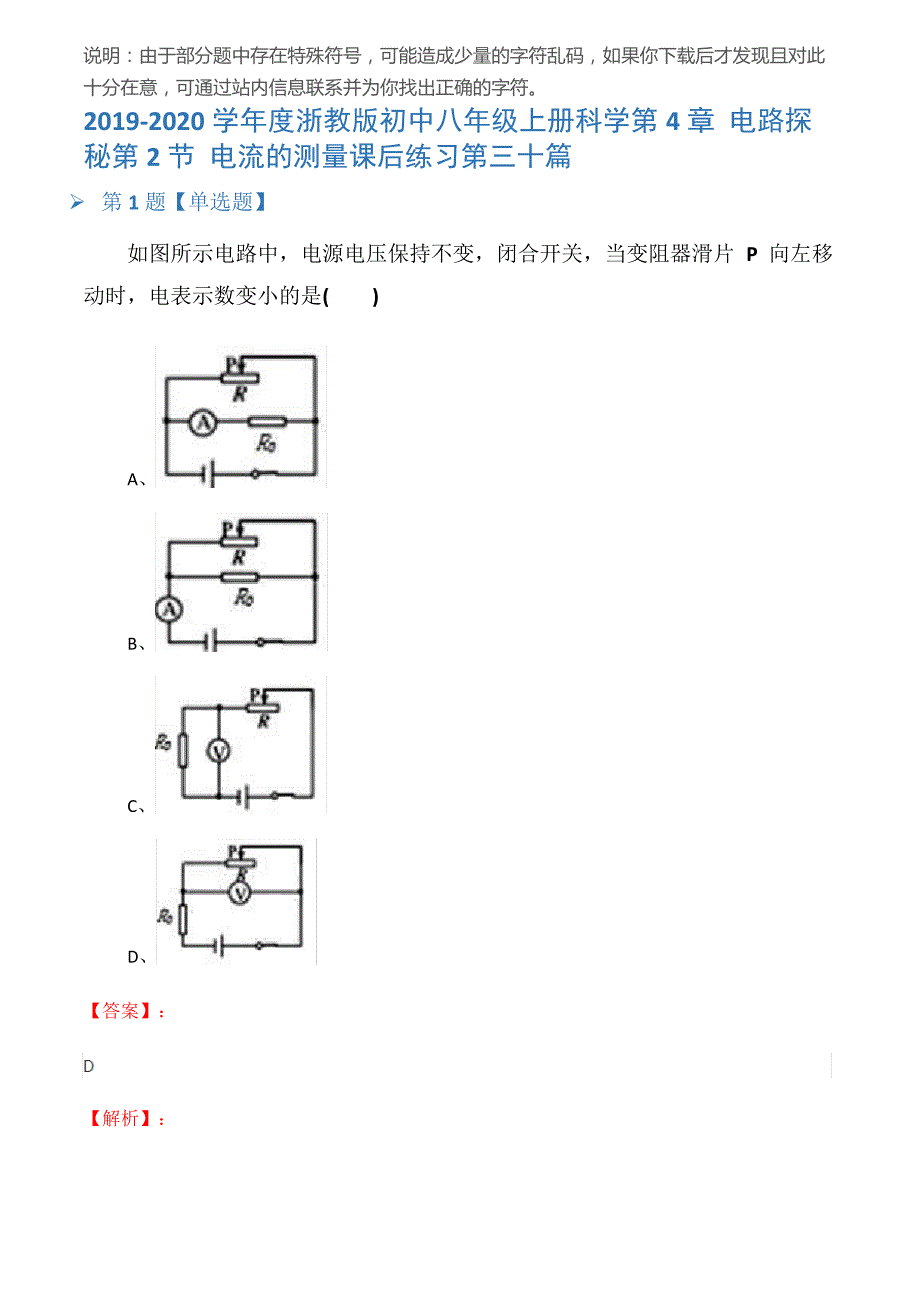 2019-2020学年度浙教版初中八年级上册科学第4章电路探秘第2节电流的测量课后练习第三十篇_第1页