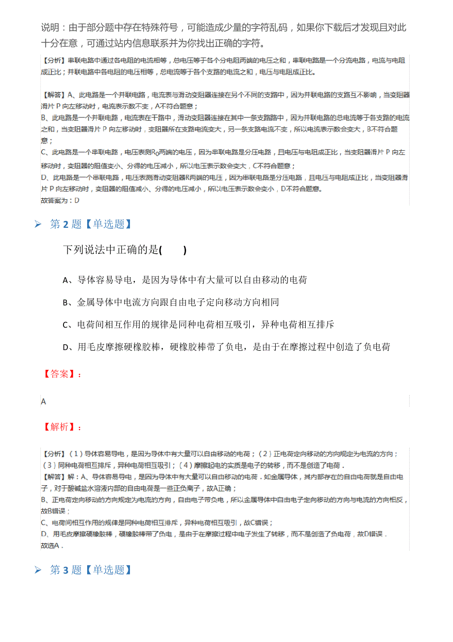 2019-2020学年度浙教版初中八年级上册科学第4章电路探秘第2节电流的测量课后练习第三十篇_第2页