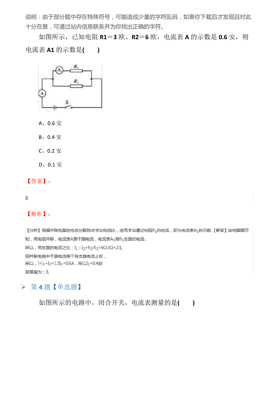 2019-2020学年度浙教版初中八年级上册科学第4章电路探秘第2节电流的测量课后练习第三十篇_第3页