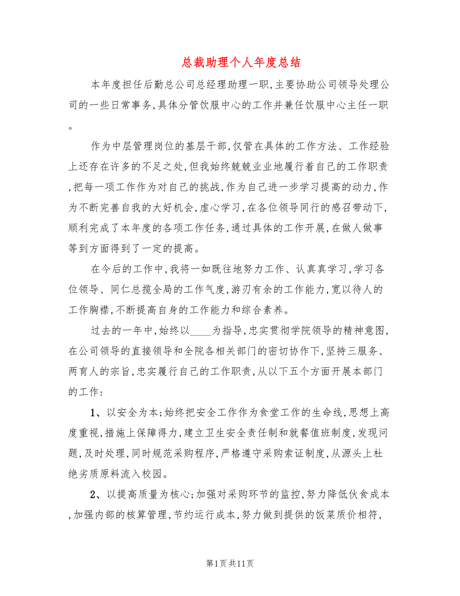 总裁助理个人年度总结(3篇)_第1页