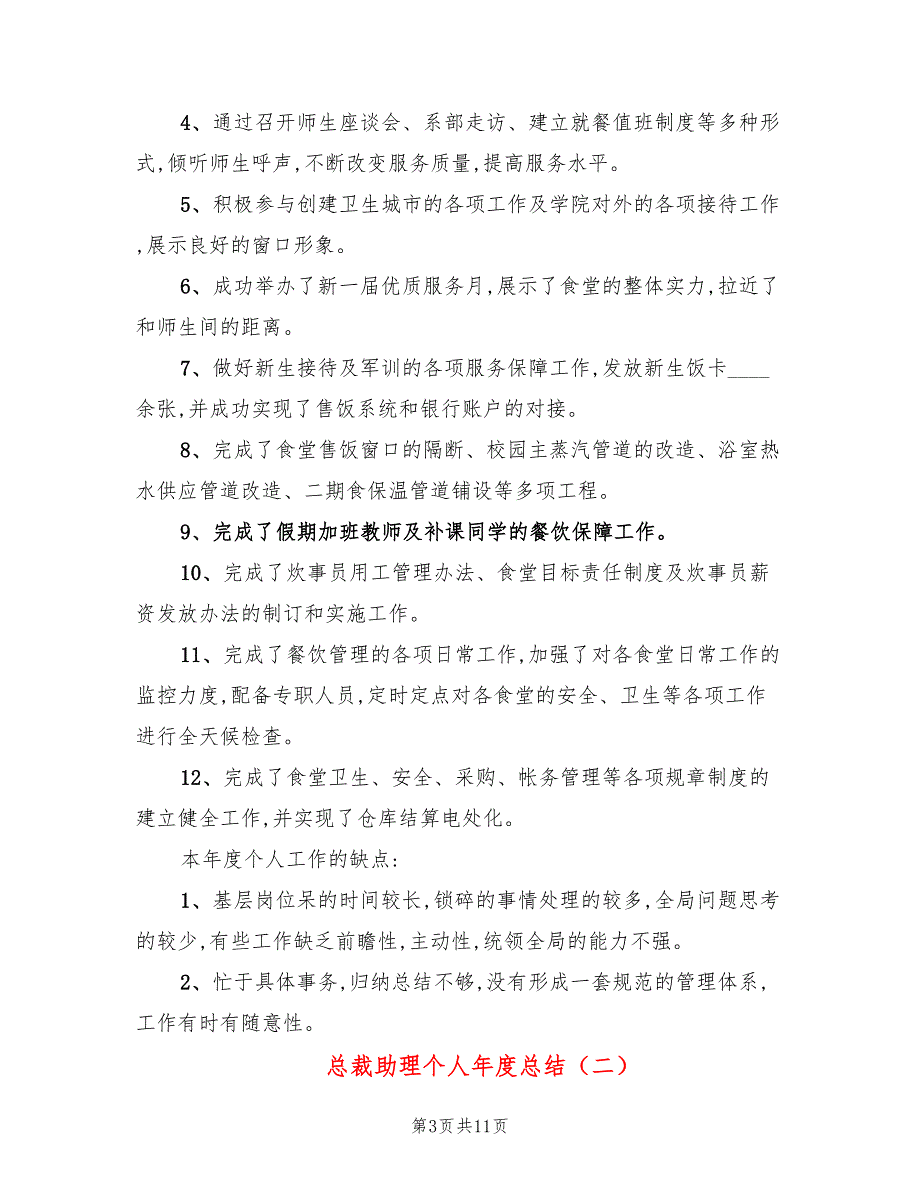 总裁助理个人年度总结(3篇)_第3页