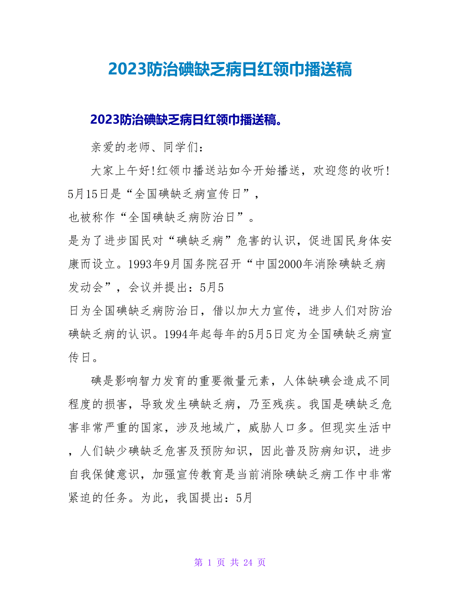 2023防治碘缺乏病日红领巾广播稿_第1页