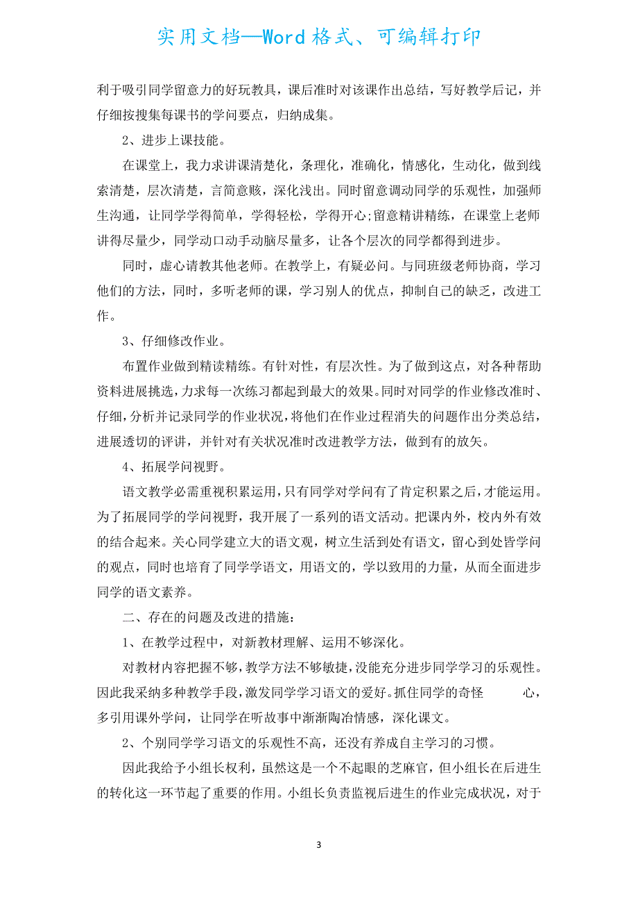 五年级语文教育教学总结模板5篇.docx_第3页