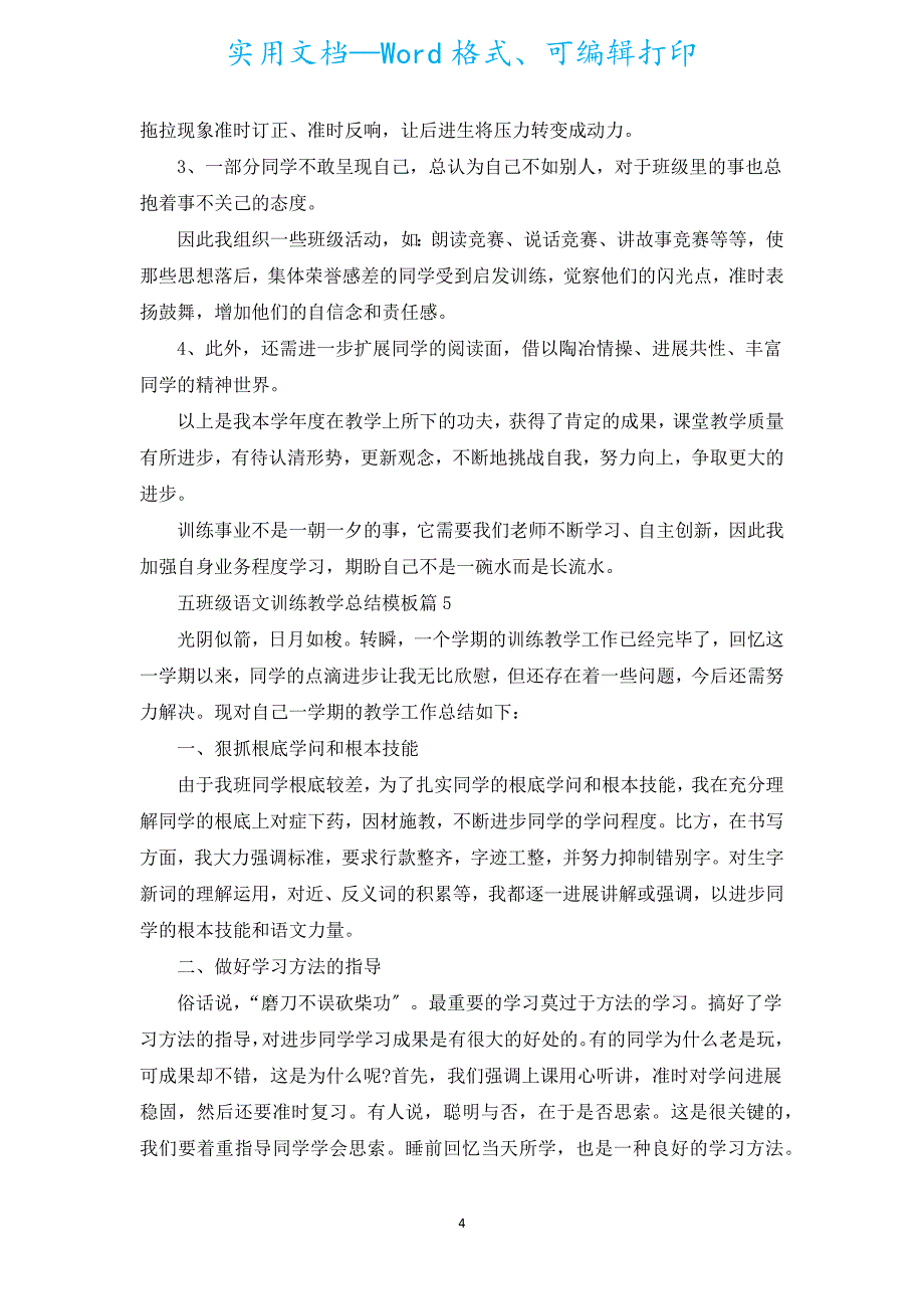 五年级语文教育教学总结模板5篇.docx_第4页