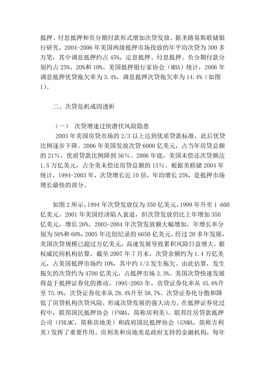 金融-美国次贷危机：成因剖析和风险警示01650.doc_第2页