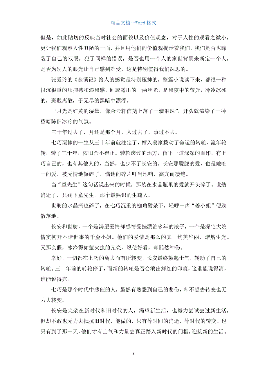 《金锁记》读书笔记.docx_第2页