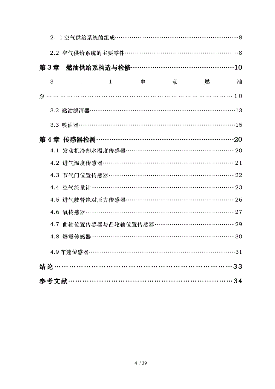 电喷发动机执行器故障检测与排除_第4页