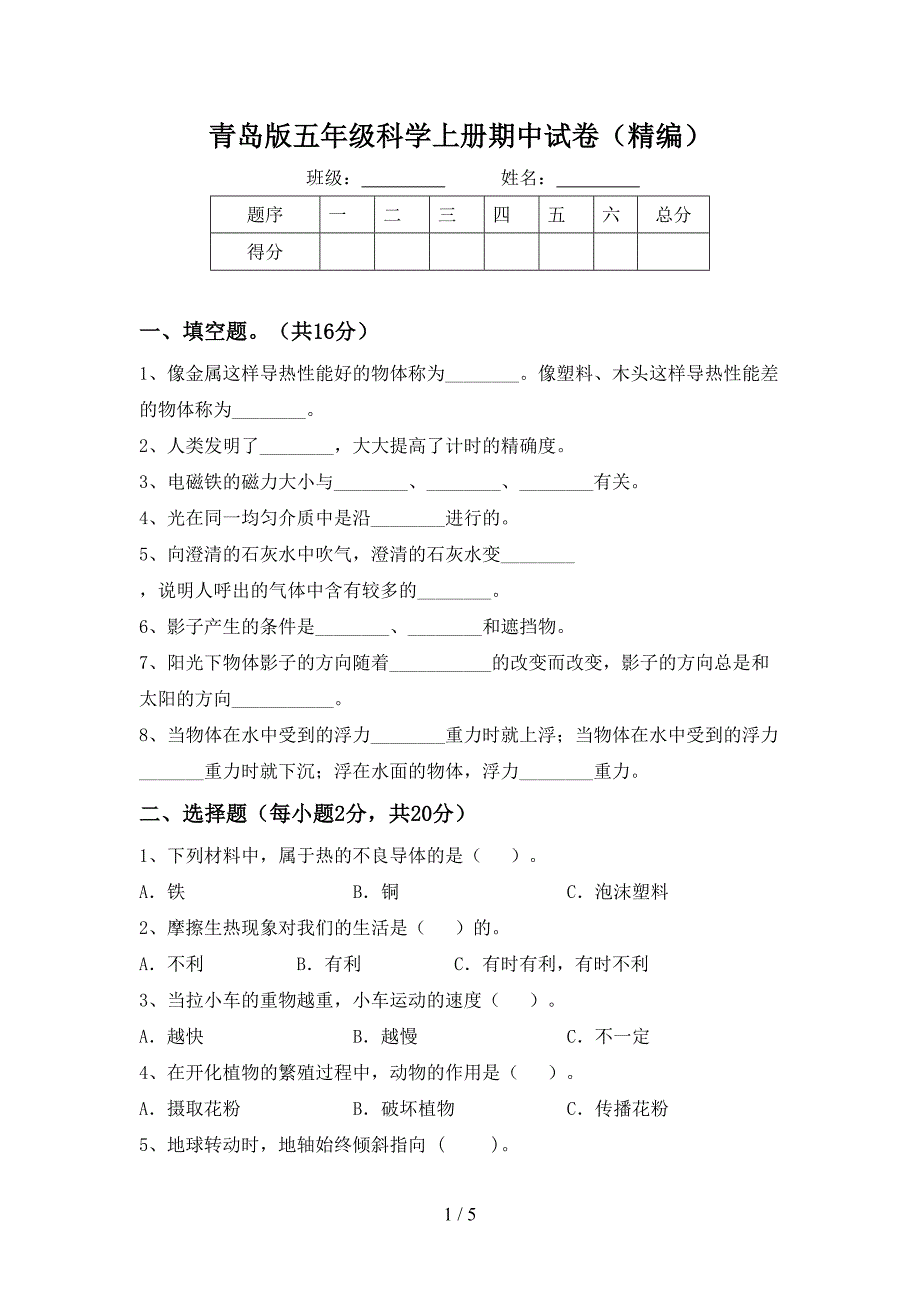 青岛版五年级科学上册期中试卷(精编).doc_第1页