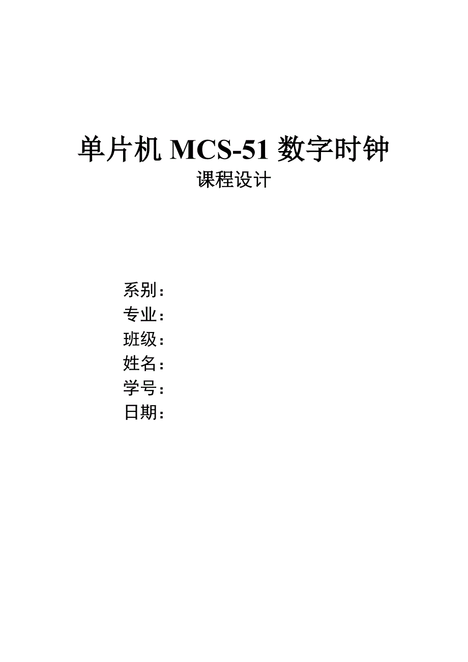 单片机MCS51数字时钟_第1页