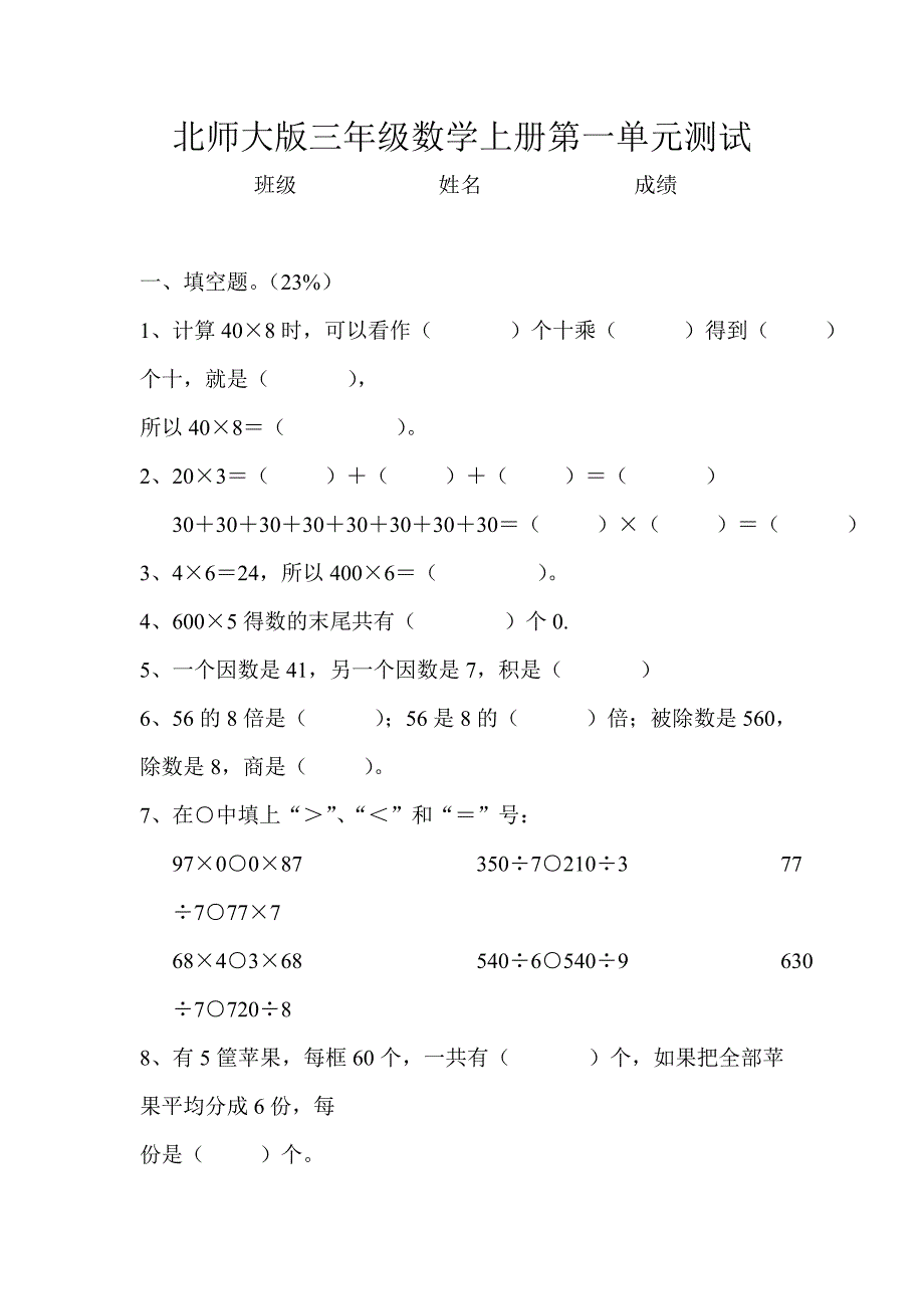 北师大版三年级数学上册第一单元测试.doc_第1页