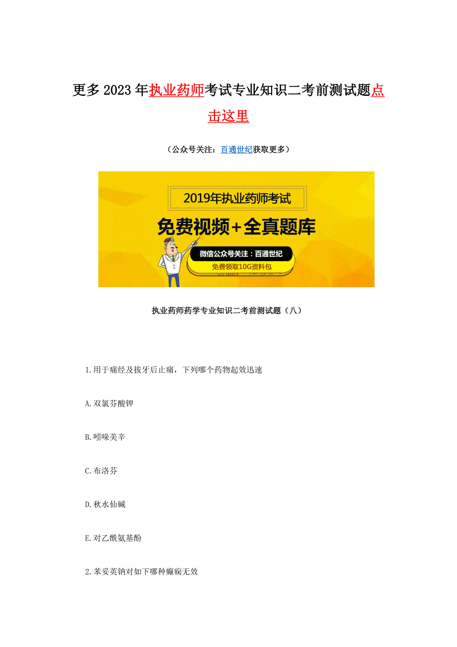 2023年执业药师药学专业知识二考前测试题八_第1页