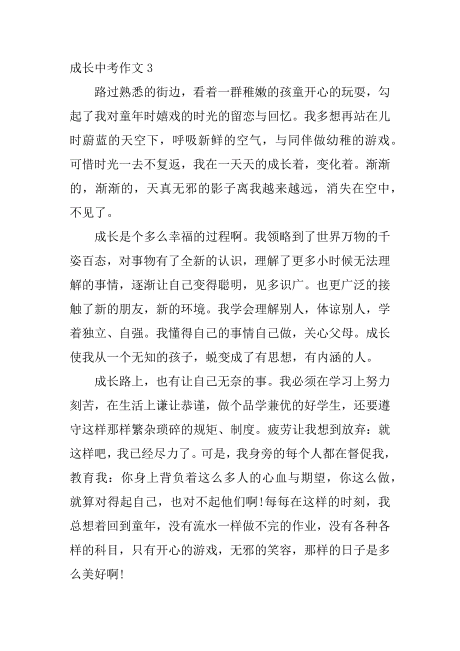 成长中考作文3篇关于中考成长的作文_第4页