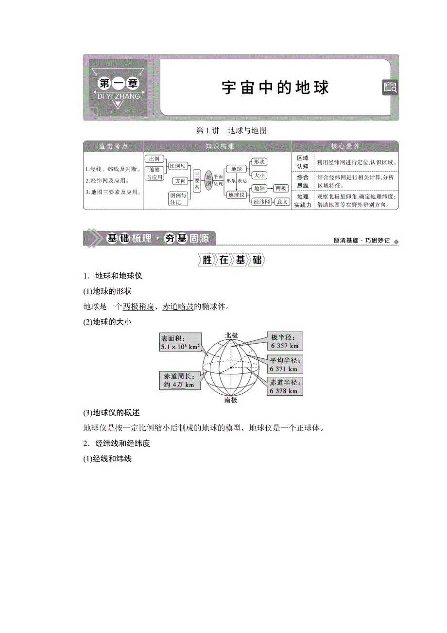 2021版新高考选考地理(湘教版)一轮复习：第1讲-地球与地图含答案_第1页