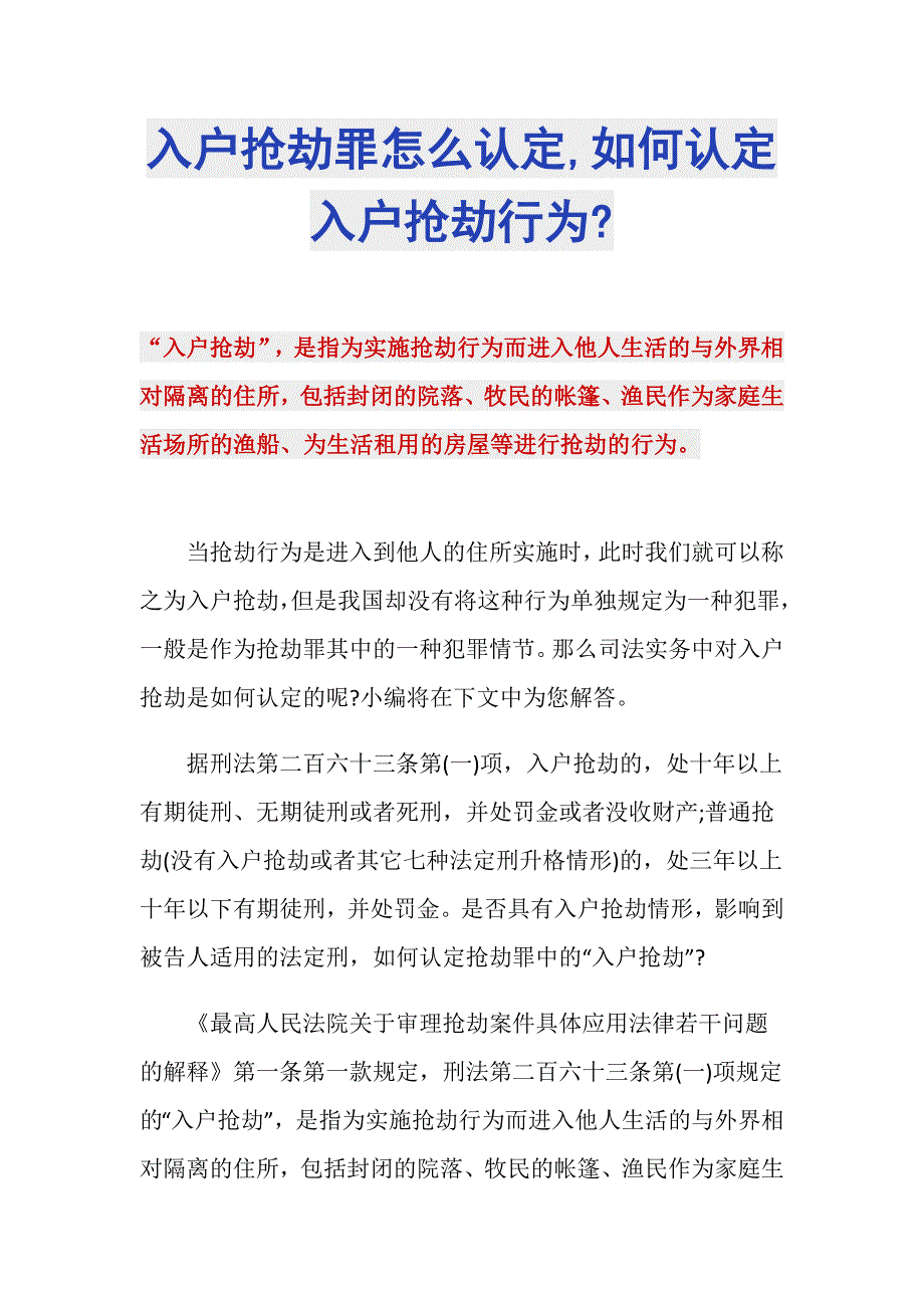 入户抢劫罪怎么认定,如何认定入户抢劫行为-_第1页