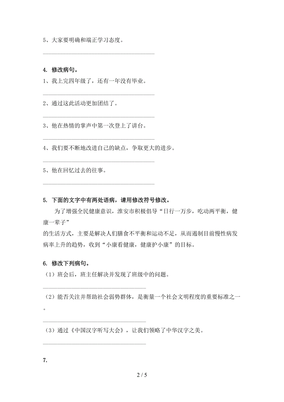 湘教版五年级下学期语文修改病句专项强化练习题_第2页