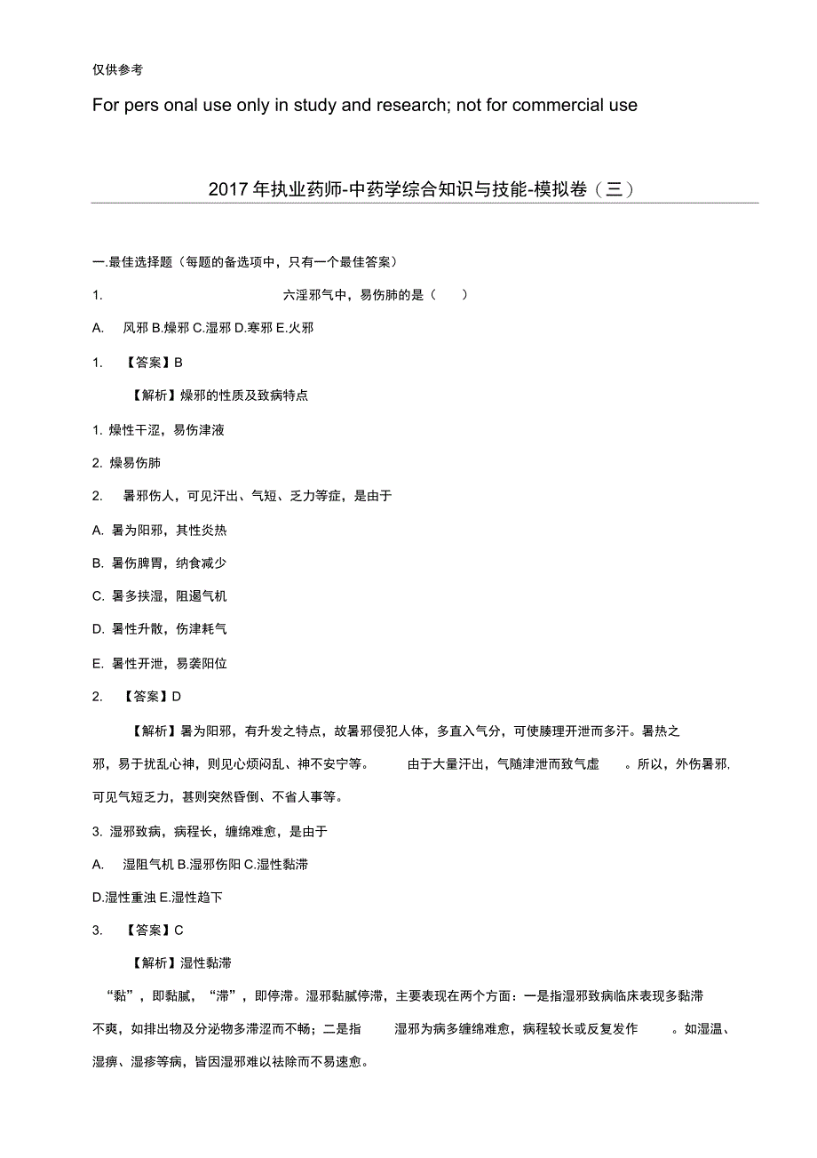 执业药师中药学综合知识与技能模拟卷三供参习_第1页