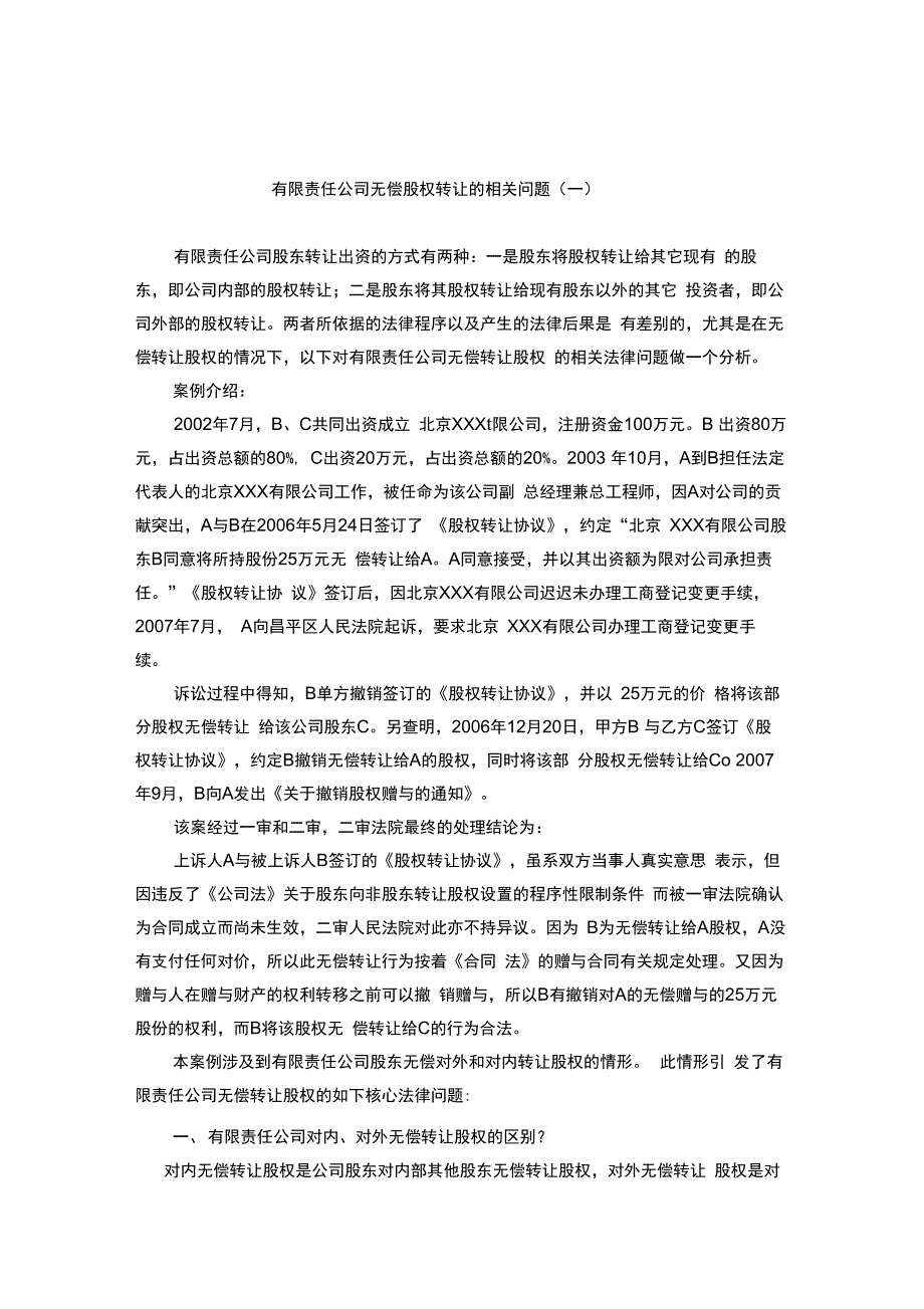 有限责任公司无偿转让股权行为的相关规定(20201116171527)_第1页