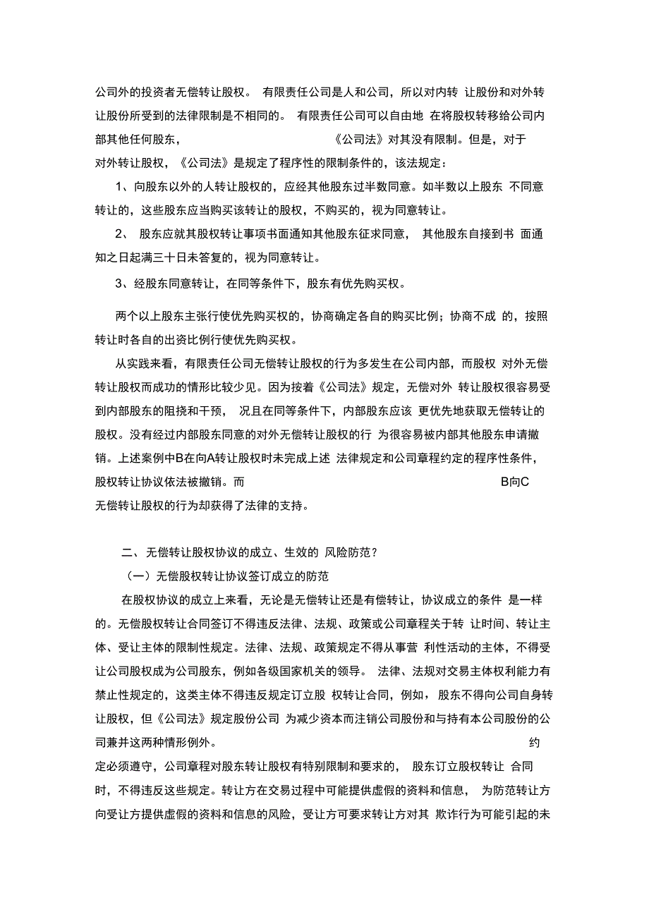 有限责任公司无偿转让股权行为的相关规定(20201116171527)_第2页