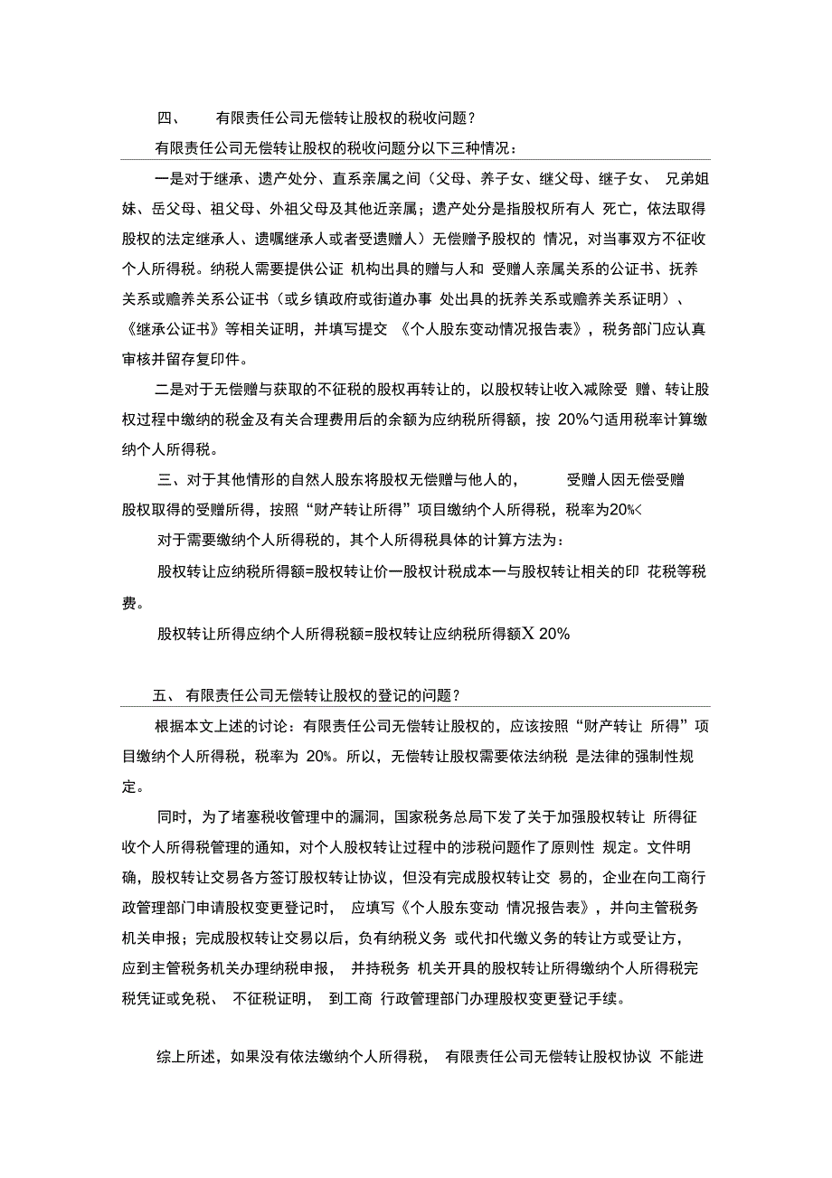 有限责任公司无偿转让股权行为的相关规定(20201116171527)_第4页