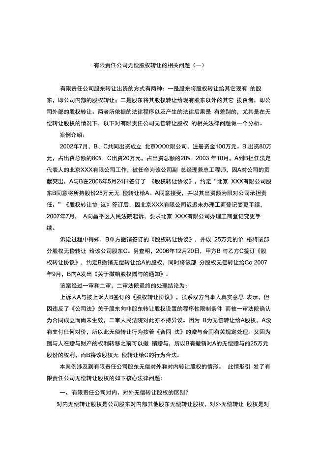 有限责任公司无偿转让股权行为的相关规定(20201116171527)