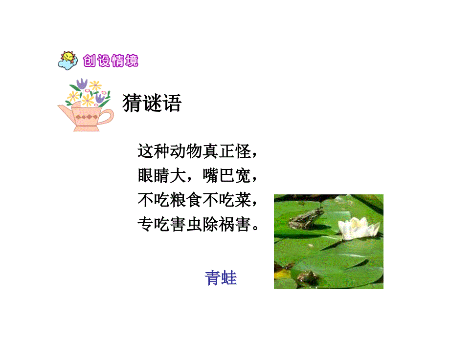 苏教版二年级上册语文青蛙看海课件_第2页