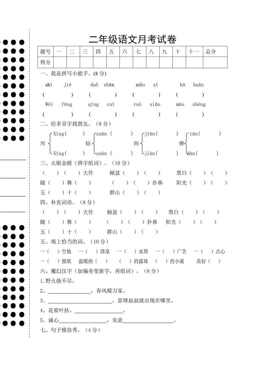 二年级语文月考试卷_第1页