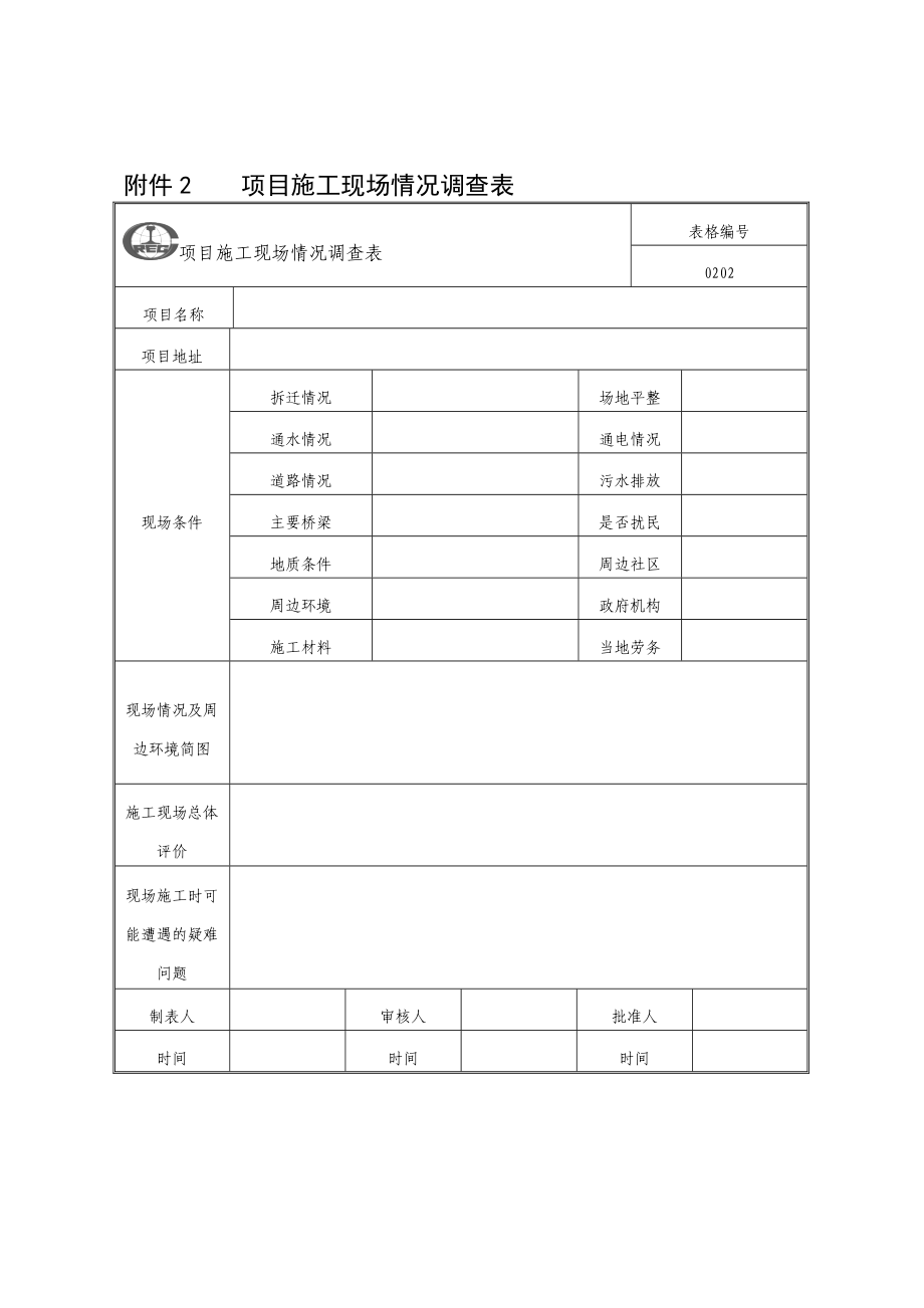 工程项目精细化管理实施办法(试行)司成()170号附件_第2页