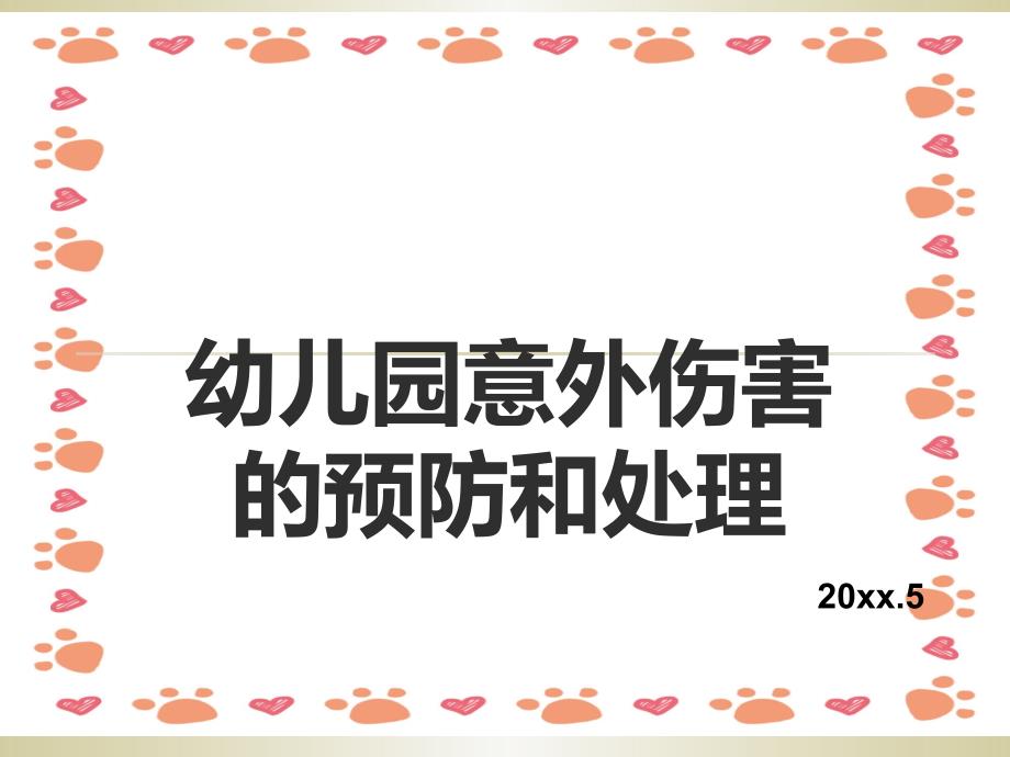 幼儿园最完善的意外事故的预防与处理 课件_第1页