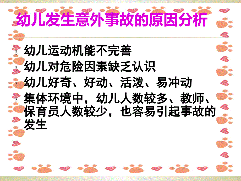 幼儿园最完善的意外事故的预防与处理 课件_第2页