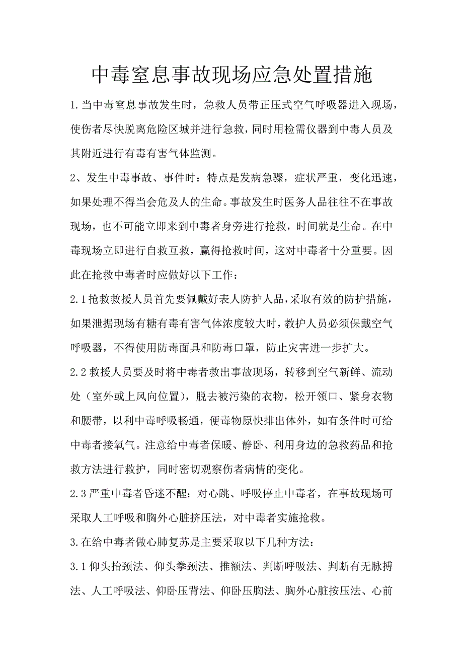 中毒窒息事故现场应急处置措施_第1页