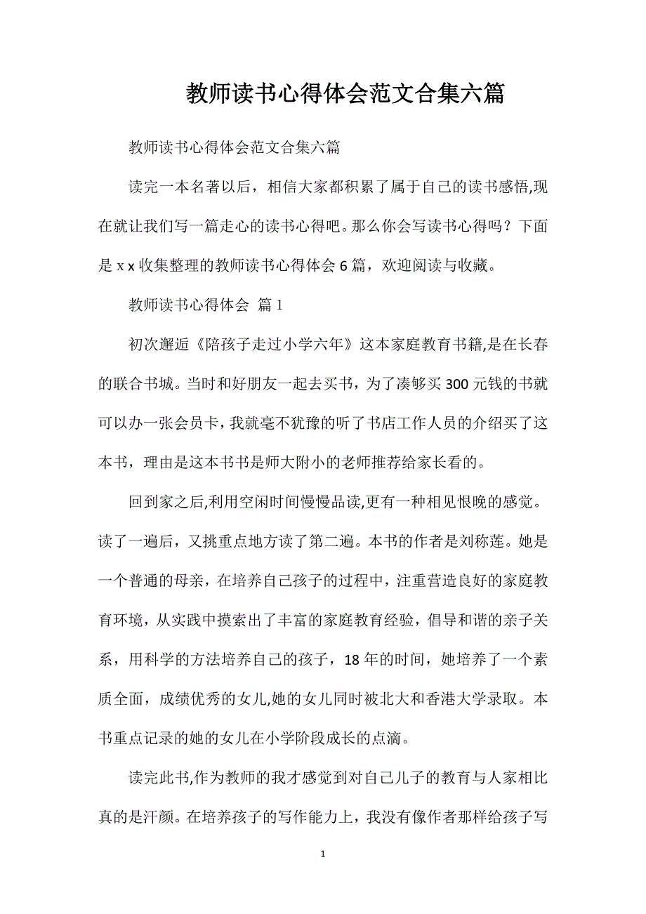 教师读书心得体会范文合集六篇_第1页