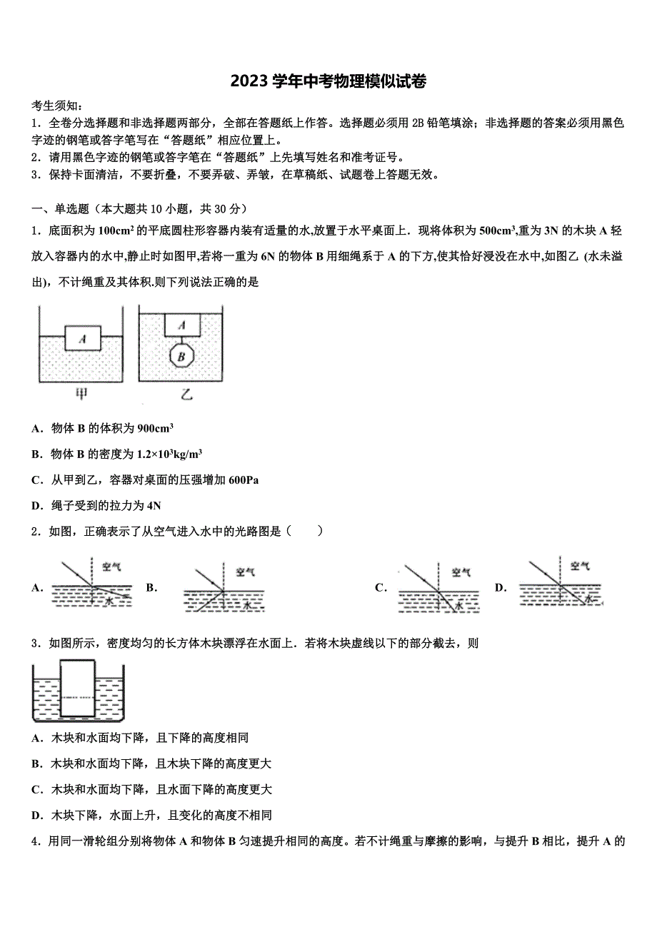 2023年江苏淮安曙光双语校中考物理最后冲刺模拟试卷（含解析).doc_第1页