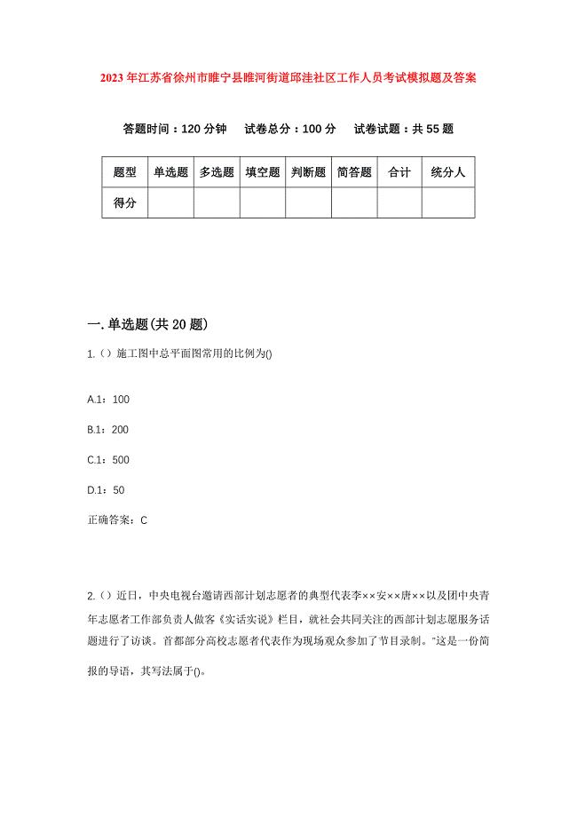 2023年江苏省徐州市睢宁县睢河街道邱洼社区工作人员考试模拟题及答案