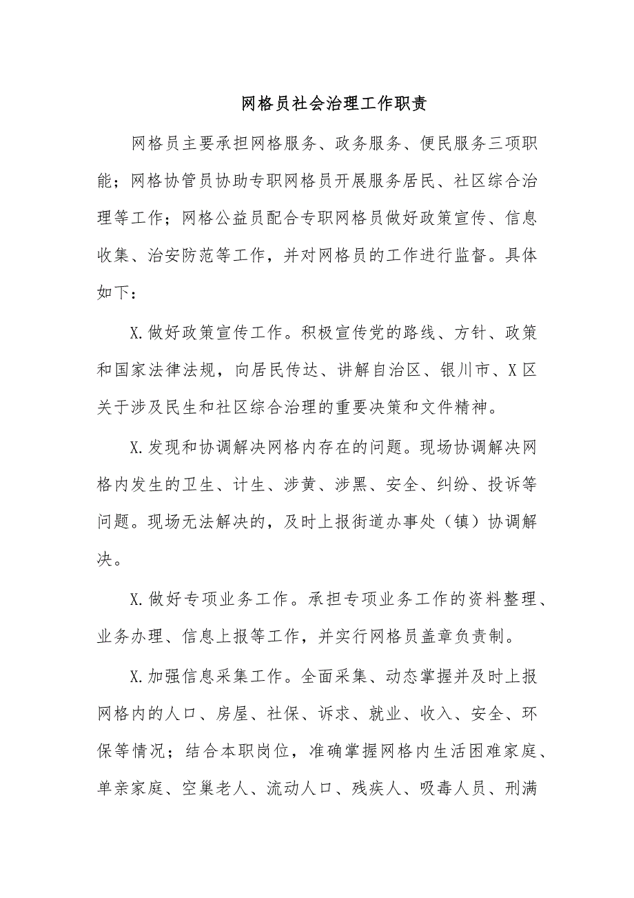 网格员社会治理工作职责_第1页