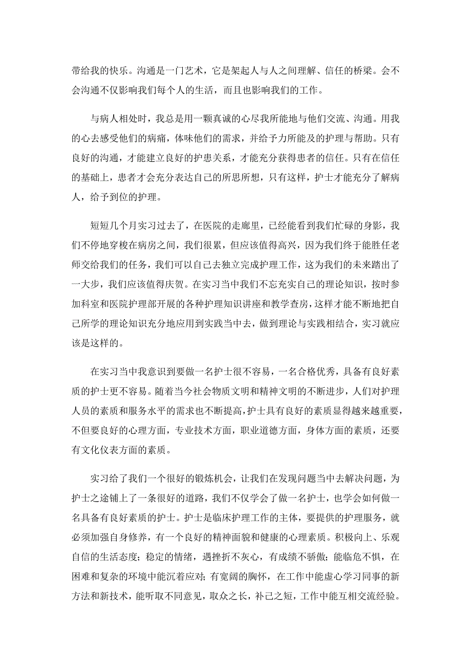 2022护士个人实习心得5篇_第2页