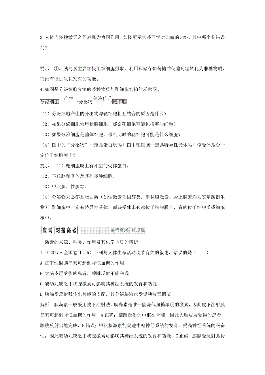 （江苏专版）2022年高考生物大一轮复习 第八单元 生命活动的调节 第25讲 激素调节 神经与体液调节的关系学案_第2页